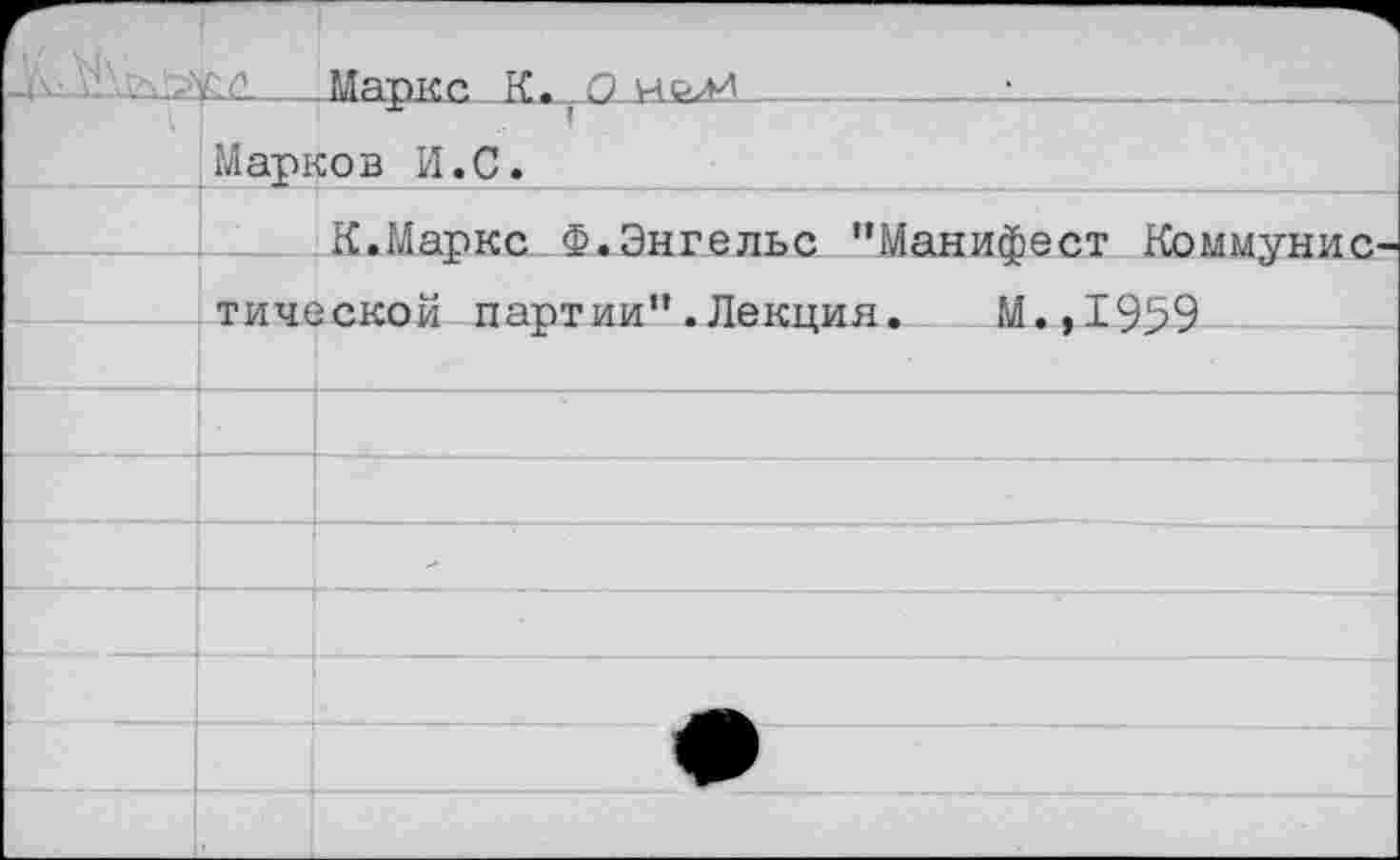 ﻿г _1У 1	Матисс. К. ГЭ моли	•		
	X	д Марков И.С.	
	К.Маркс Ф.Энгельс "Манифест Коммунис-	
	тической паптии". Лекттия. М-.ТЧ'эФ	
		£	~~		«	-	’ Г
		
		
		
		
		
		
		